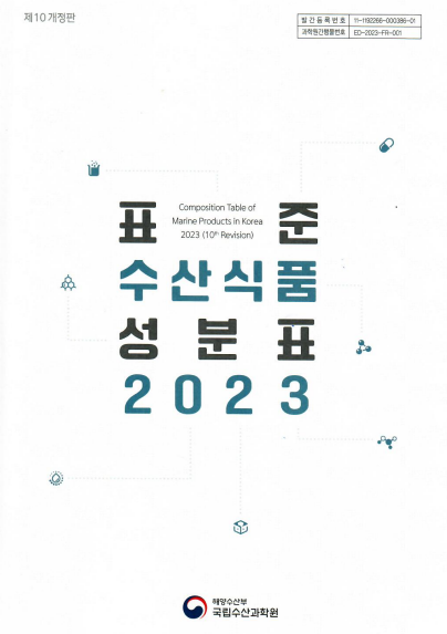 표준수산물성분표2023 표지이미지